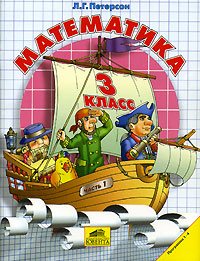 Математика 3 класс Часть 1 Издательство: Ювента, 2002 г Мягкая обложка, 112 стр ISBN 5-85429-038-3 Тираж: 857000 экз Формат: 84x108/16 (~205х290 мм) инфо 634k.