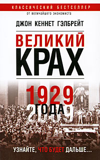 Великий крах 1929 года Издательство: Попурри, 2009 г Мягкая обложка, 256 стр ISBN 978-985-15-0779-1, 978-0-395-85999-5 Тираж: 5000 экз Формат: 84x108/32 (~130х205 мм) инфо 1976k.
