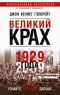 Великий крах 1929 года Издательство: Попурри, 2009 г Мягкая обложка, 256 стр ISBN 978-985-15-0779-1, 978-0-395-85999-5 Тираж: 5000 экз Формат: 84x108/32 (~130х205 мм) инфо 1976k.