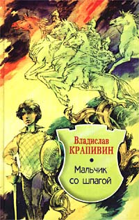 Мальчик со шпагой 2002 г ISBN 5-227-01631-3 инфо 9286k.