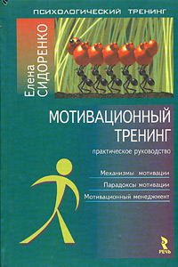 Мотивационный тренинг Серия: Психологический тренинг инфо 9287k.