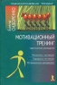 Мотивационный тренинг Серия: Психологический тренинг инфо 9287k.