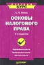 Основы налогового права Серия: Краткий курс инфо 9245m.