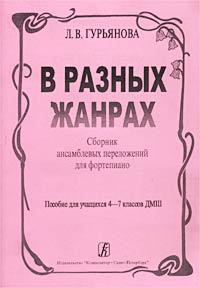 В разных жанрах Сборник ансамблевых переложений для фортепиано Пособие для учащихся 4 - 7 классов ДМШ Издательство: Композитор, 2002 г Мягкая обложка, 48 стр Формат: 60x90/8 (~220х290 мм) инфо 9248m.
