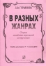 В разных жанрах Сборник ансамблевых переложений для фортепиано Пособие для учащихся 4 - 7 классов ДМШ Издательство: Композитор, 2002 г Мягкая обложка, 48 стр Формат: 60x90/8 (~220х290 мм) инфо 9248m.