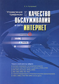 Управление трафиком и качество обслуживания в сети Интернет Серия: Просто о сложном инфо 9250m.