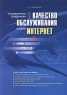 Управление трафиком и качество обслуживания в сети Интернет Серия: Просто о сложном инфо 9250m.