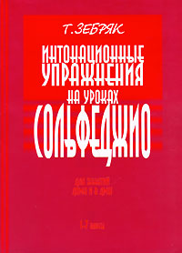 Интонационные упражнения на уроках сольфеджио Издательство: Кифара, 2006 г Мягкая обложка, 40 стр Тираж: 1500 экз Формат: 60x90/8 (~220х290 мм) инфо 9254m.
