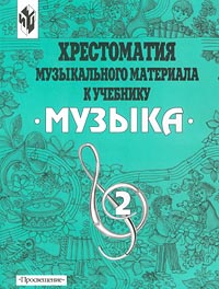Хрестоматия музыкального материала к учебнику `Музыка` 2 класс Издательство: Просвещение Мягкая обложка, 128 стр ISBN 5-09-009841-7 Тираж: 10000 экз Формат: 60x90/8 (~220х290 мм) инфо 9255m.