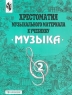Хрестоматия музыкального материала к учебнику `Музыка` 2 класс Издательство: Просвещение Мягкая обложка, 128 стр ISBN 5-09-009841-7 Тираж: 10000 экз Формат: 60x90/8 (~220х290 мм) инфо 9255m.