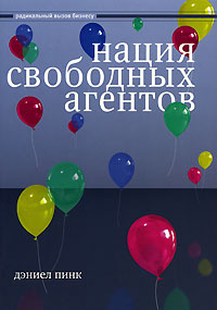 Нация свободных агентов Серия: Радикальный вызов бизнесу инфо 9256m.