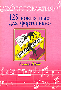 125 новых пьес для фортепиано Хрестоматия 1 класс ДМШ Серия: Хрестоматия педагогического репертуара инфо 9259m.