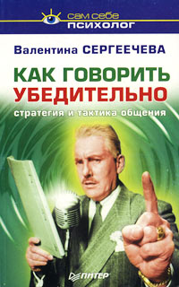 Как говорить убедительно Стратегия и тактика общения Серия: Сам себе психолог инфо 9262m.