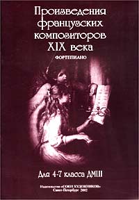 Произведения французских композиторов XIX века Фортепиано Для 4 - 7 класса ДМШ Издательство: Союз художников, 2002 г Мягкая обложка, 28 стр Тираж: 900 экз Формат: 60x90/8 (~220х290 мм) инфо 9266m.