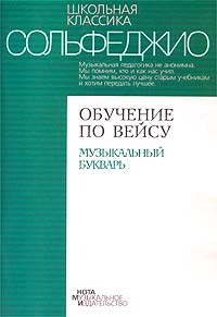 Сольфеджио Обучение по Вейсу Музыкальный букварь Серия: Школьная классика инфо 9270m.