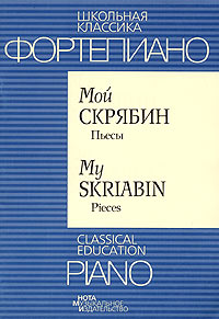 Фортепиано Мой Скрябин Пьесы / Piano My Skriabin Pieces Серия: Школьная классика инфо 9271m.