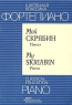 Фортепиано Мой Скрябин Пьесы / Piano My Skriabin Pieces Серия: Школьная классика инфо 9271m.