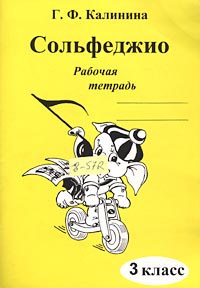 Сольфеджио Рабочая тетрадь 3 класс Издательство: Издатель Калинин В В , 2006 г Мягкая обложка, 32 стр Тираж: 10000 экз Формат: 60x90/8 (~220х290 мм) инфо 9273m.