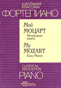 Фортепиано Мой Моцарт Нетрудные пьесы / Piano My Mozart Easy Pieces Серия: Школьная классика инфо 9277m.