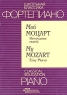 Фортепиано Мой Моцарт Нетрудные пьесы / Piano My Mozart Easy Pieces Серия: Школьная классика инфо 9277m.