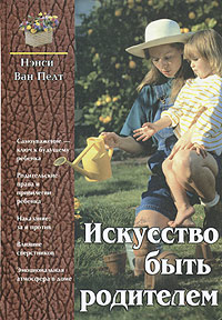 Искусство быть родителем Издательство: Источник Жизни, 2002 г Твердый переплет, 352 стр ISBN 5-86847-474-0, 0-8280-0283-5 Тираж: 7000 экз Формат: 60x84/16 (~143х205 мм) инфо 9279m.