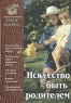 Искусство быть родителем Издательство: Источник Жизни, 2002 г Твердый переплет, 352 стр ISBN 5-86847-474-0, 0-8280-0283-5 Тираж: 7000 экз Формат: 60x84/16 (~143х205 мм) инфо 9279m.