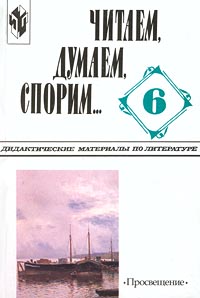 Читаем, думаем, спорим Дидактические материалы по литературе 6 класс Издательство: Просвещение, 2009 г Мягкая обложка, 256 стр ISBN 978-5-09-021839-9 Тираж: 7000 экз Формат: 60x90/16 (~145х217 мм) инфо 9346m.