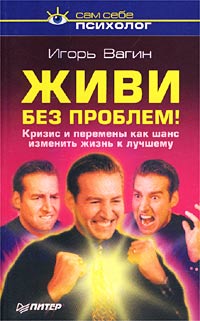 Живи без проблем Кризис и перемены как шанс изменить жизнь к лучшему Серия: Сам себе психолог инфо 9417m.