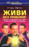 Живи без проблем Кризис и перемены как шанс изменить жизнь к лучшему Серия: Сам себе психолог инфо 9417m.