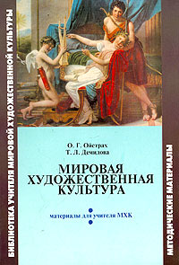 Методическое пособие по курсу "Мировая художественная культура Западная Европа, Ближний Восток" Авторы О Ойстрах Т Демидова инфо 9418m.