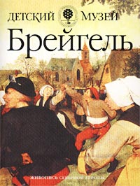 Брейгель Серия: Мир шедевров 100 мировых имен в искусстве инфо 9422m.