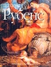 Рубенс Издательства: АСТ, Астрель, 2003 г Мягкая обложка, 40 стр ISBN 5-17-020401-9 инфо 9423m.
