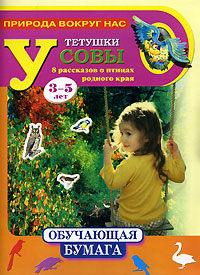 Природа вокруг нас У тетушки совы 8 рассказов о птицах родного края 3-5 лет Серия: Обучающая бумага инфо 9432m.
