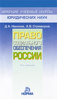 Право социального обеспечения России Издательство: Проспект, 2008 г Твердый переплет, 640 стр ISBN 978-5-392-00207-8 Тираж: 4000 экз Формат: 60x90/16 (~145х217 мм) инфо 9433m.