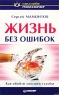 Жизнь без ошибок Серия: Сам себе психолог инфо 9435m.