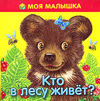 Кто в лесу живет? Серия: Планета детства инфо 9448m.