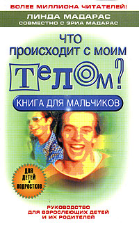 Что происходит с моим телом? Книга для мальчиков Издательства: АСТ, Астрель, 2005 г Мягкая обложка, 240 стр ISBN 5-17-028221-4, 5-271-11073-7, 1-55704-447-3 Тираж: 5000 экз Формат: 84x108/32 (~130х205 мм) инфо 9453m.