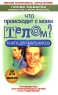 Что происходит с моим телом? Книга для мальчиков Издательства: АСТ, Астрель, 2005 г Мягкая обложка, 240 стр ISBN 5-17-028221-4, 5-271-11073-7, 1-55704-447-3 Тираж: 5000 экз Формат: 84x108/32 (~130х205 мм) инфо 9453m.