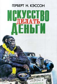 Искусство делать деньги Издательства: Литера, ВИАН Мягкая обложка, 160 стр ISBN 5-86617-059-0 Тираж: 20000 экз Формат: 84x104/32 (~220x240 мм) инфо 9455m.