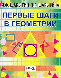 Первые шаги в геометрии Издательство: Классикс Стиль, 2003 г Мягкая обложка, 80 стр ISBN 5-94603-043-4 Тираж: 5000 экз Формат: 84x108/16 (~205х290 мм) инфо 9458m.