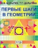 Первые шаги в геометрии Издательство: Классикс Стиль, 2003 г Мягкая обложка, 80 стр ISBN 5-94603-043-4 Тираж: 5000 экз Формат: 84x108/16 (~205х290 мм) инфо 9458m.