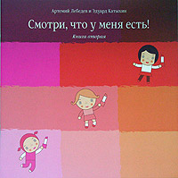 Смотри, что у меня есть! Книга 1 Издательство: Издательство Студии Артемия Лебедева, 2004 г Мягкая обложка, 28 стр ISBN 5-98062-003-6 Тираж: 2000 экз Формат: 250x250 инфо 9460m.