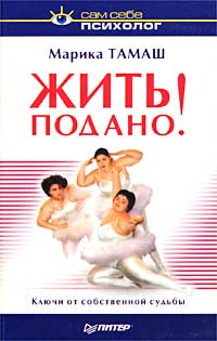 Жить подано! Ключи от собственной судьбы Серия: Сам себе психолог инфо 9461m.