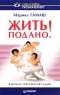 Жить подано! Ключи от собственной судьбы Серия: Сам себе психолог инфо 9461m.