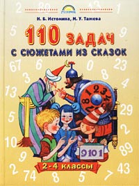 110 задач с сюжетами из сказок Для учащихся 2-4 классов Издательства: АСТ, Астрель, Родничок Твердый переплет, 128 стр ISBN 5-17-014120-3, 5-89624-082-1, 5-271-04048-8 Тираж: 10000 экз Формат: 70x90/16 (~170х215 мм) инфо 9463m.