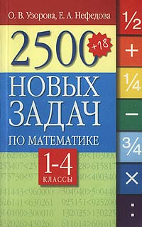 2500+18 новых задач по математике 1-4 классы Издательства: АСТ, Астрель Мягкая обложка, 266 стр ISBN 5-17-011686-1, 5-271-03409-7 Тираж: 5000 экз Формат: 84x108/32 (~130х205 мм) инфо 9465m.