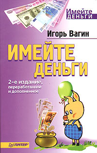 Имейте деньги Серия: Имейте деньги инфо 9470m.