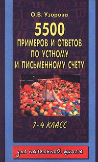 5500 примеров и ответов по устному и письменному счету 1-4 класс Серия: Для начальной школы инфо 9471m.