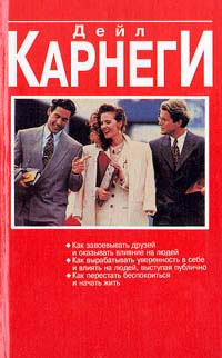 Как завоевывать друзей и оказать влияние на людей Как вырабать уверенность в себе и влиять на людей, выступая публично Как перестать беспокоиться и начать жить Авторский сборник Издательство: СЛК Твердый инфо 9472m.