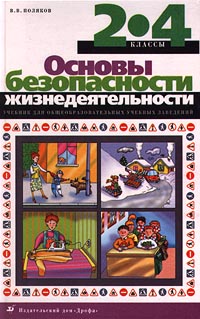 Основы безопасности жизнедеятельности 2-4 классы Издательства: Дрофа, Дом интеллектуальной книги (ДИК) Твердый переплет, 240 стр ISBN 5-7107-1481-X Тираж: 70000 экз Формат: 70x108/16 (~170х262 мм) инфо 9475m.